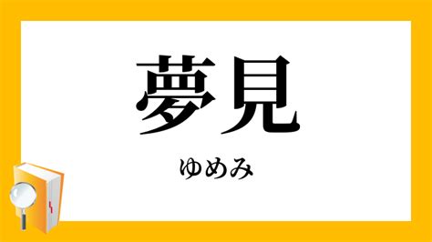 夢見|「夢見」（ゆめみ）の意味